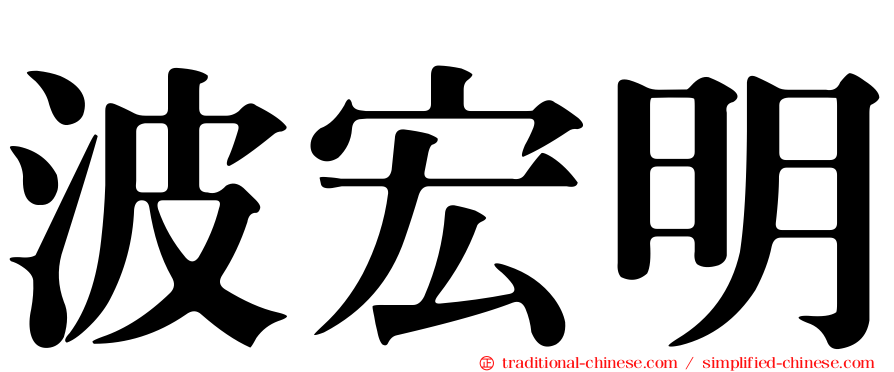 波宏明