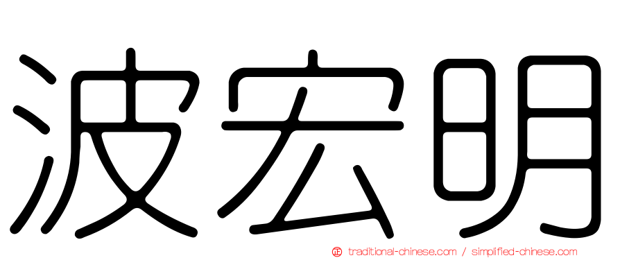 波宏明