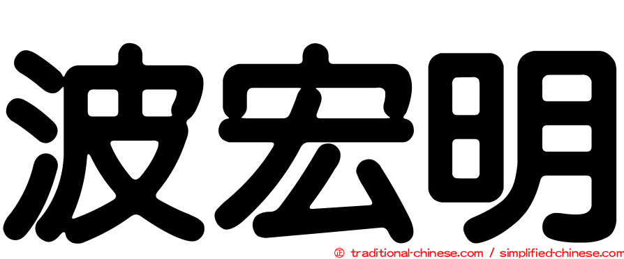 波宏明