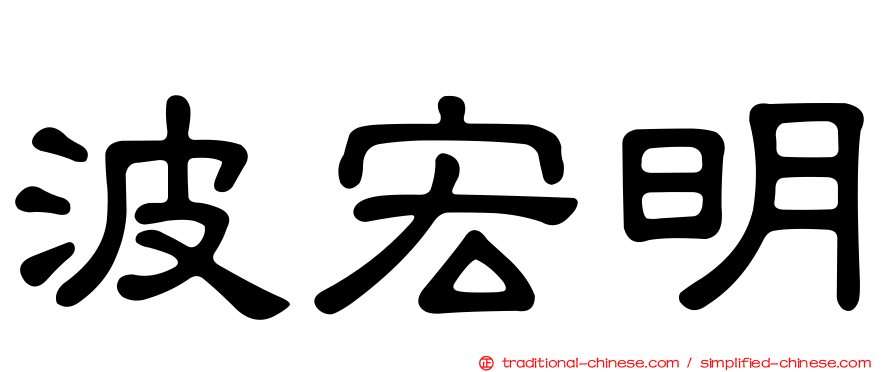 波宏明