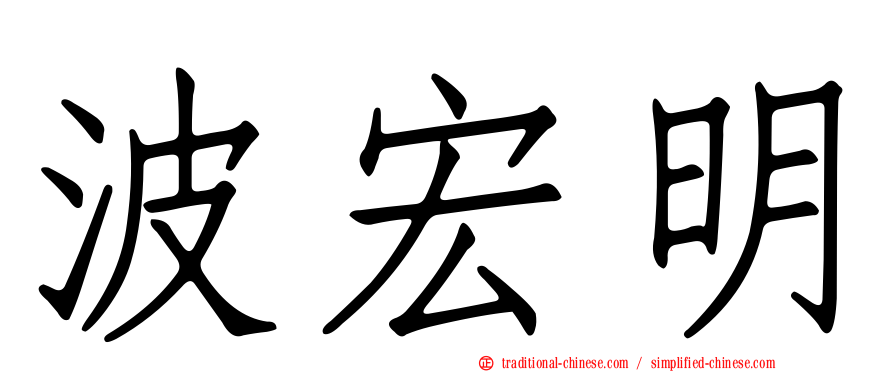 波宏明