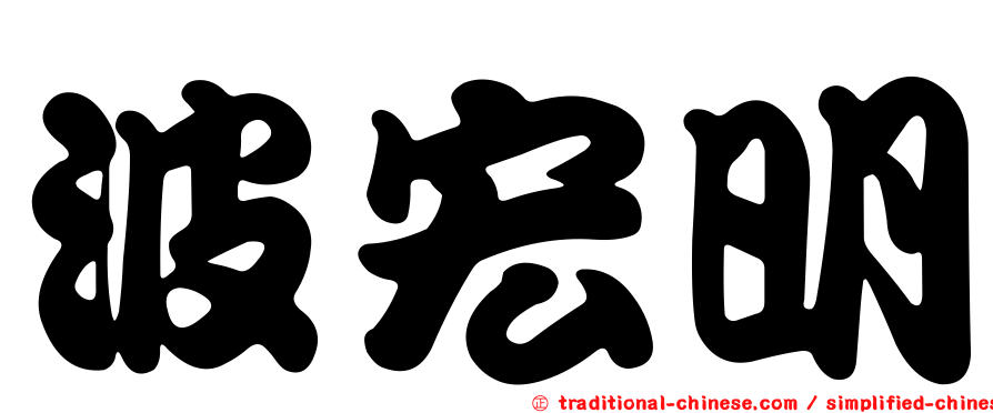波宏明