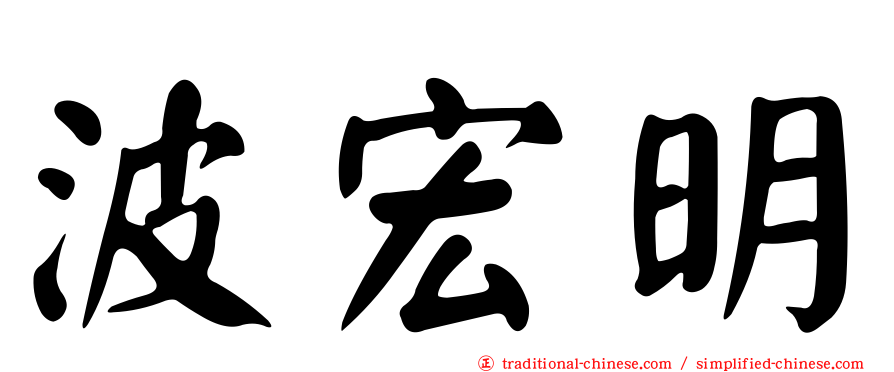 波宏明