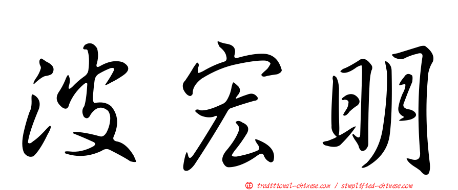 波宏明