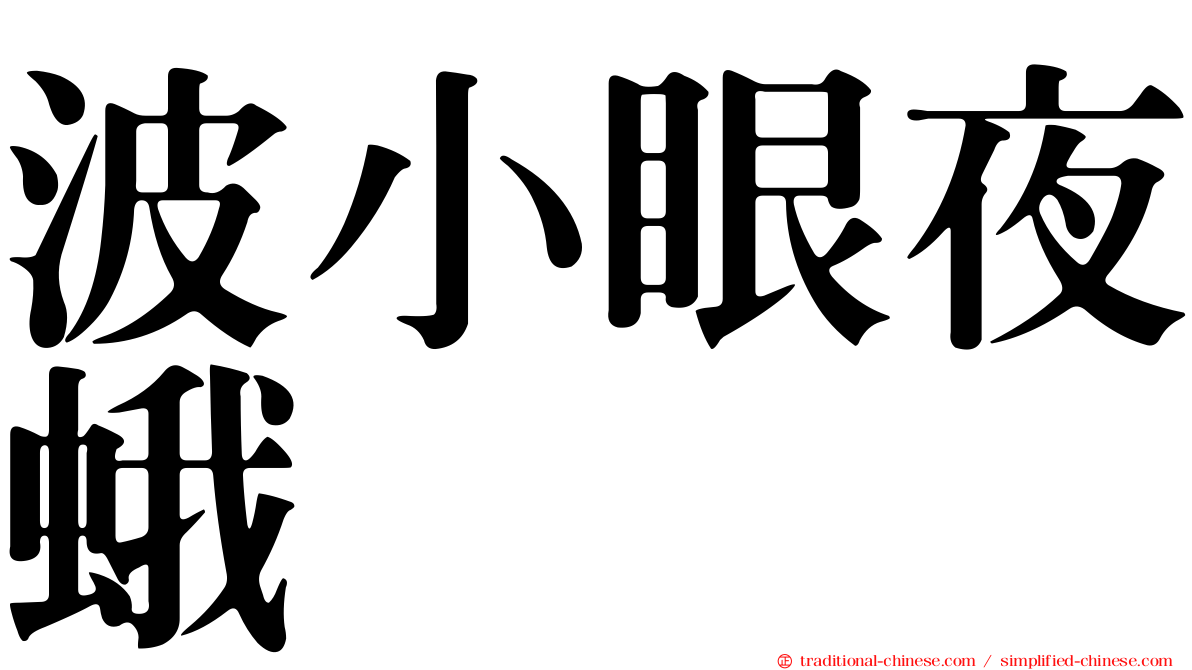 波小眼夜蛾