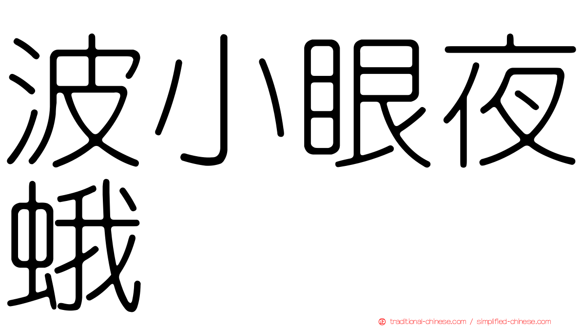 波小眼夜蛾