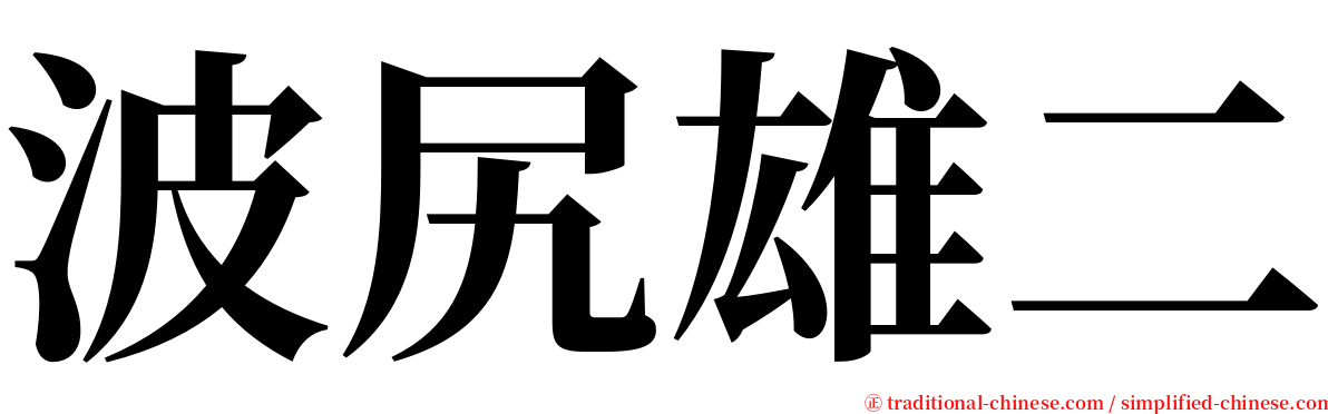 波尻雄二 serif font