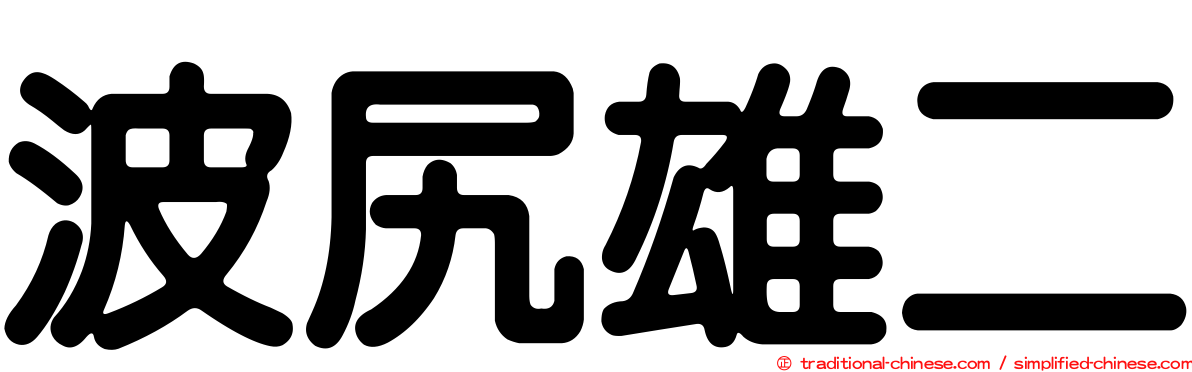 波尻雄二