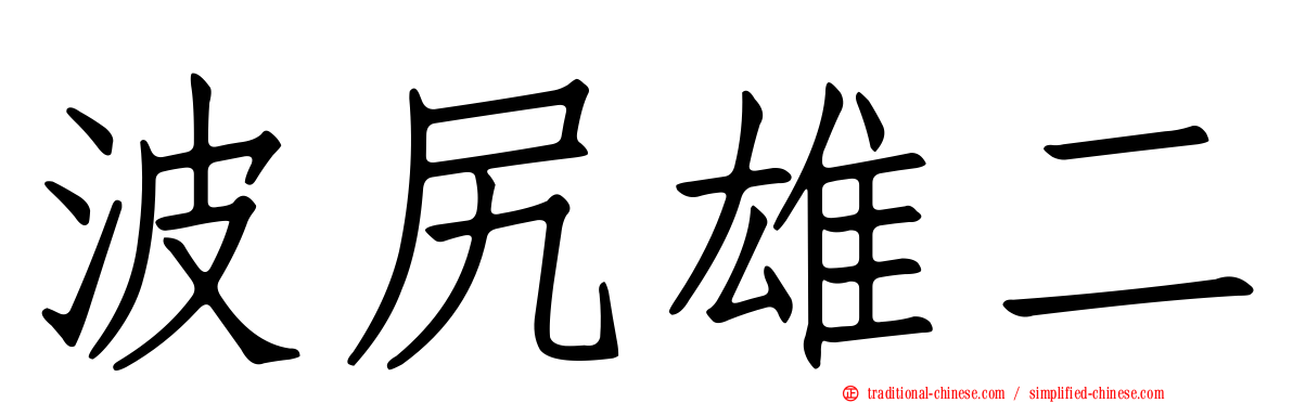 波尻雄二