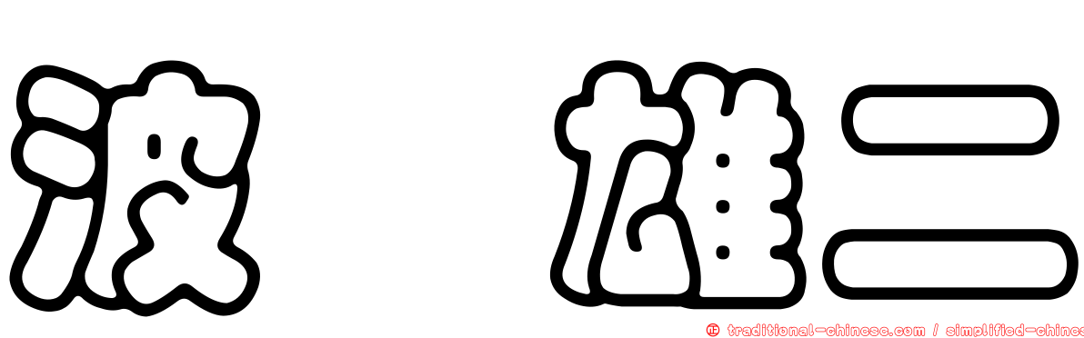 波尻雄二