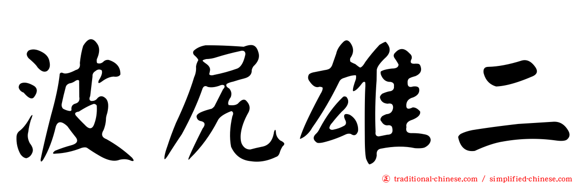 波尻雄二