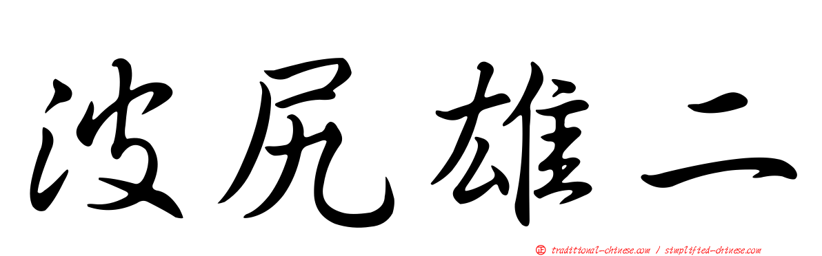 波尻雄二