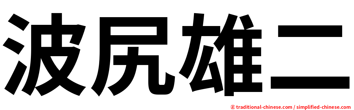 波尻雄二