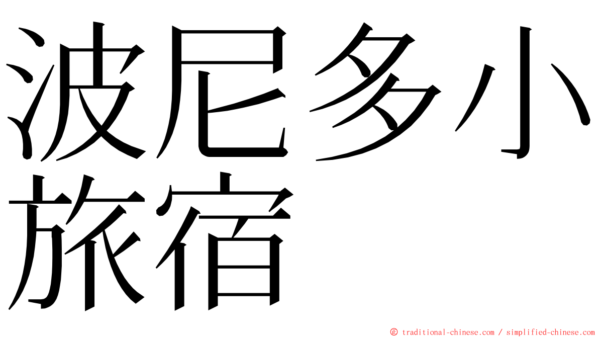 波尼多小旅宿 ming font