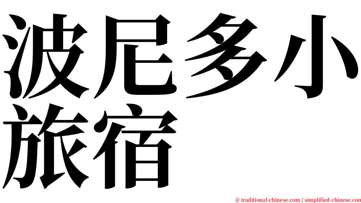 波尼多小旅宿 serif font