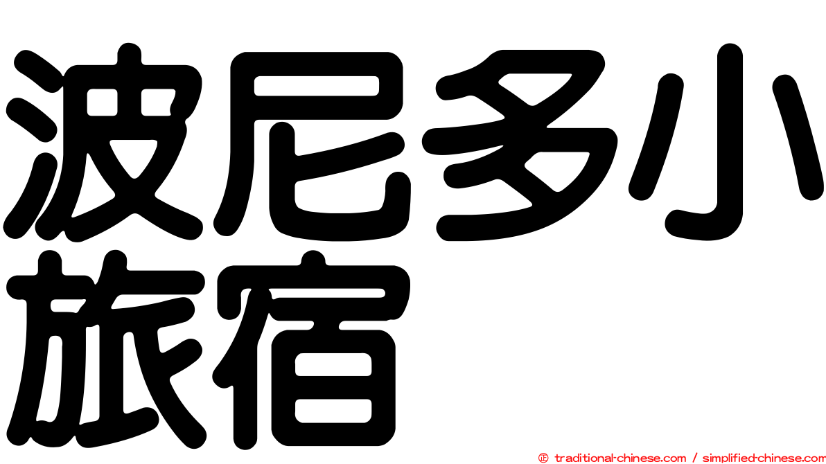 波尼多小旅宿