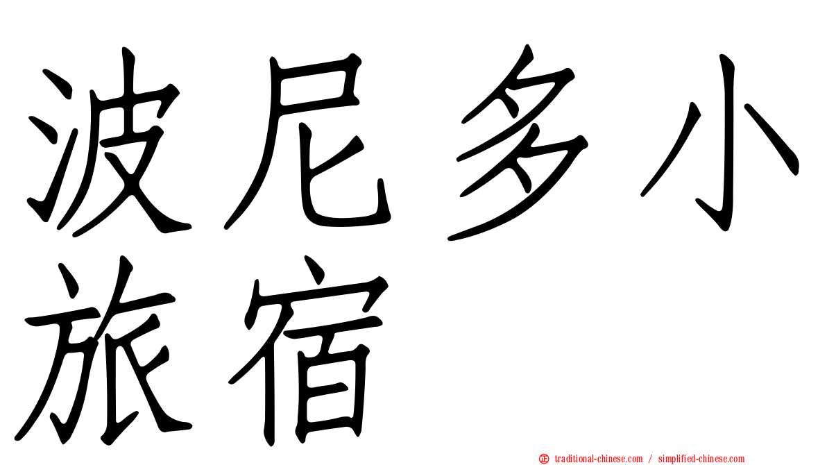 波尼多小旅宿