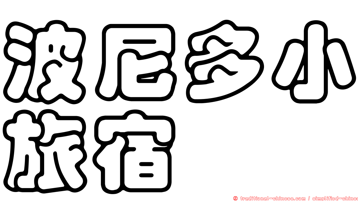波尼多小旅宿