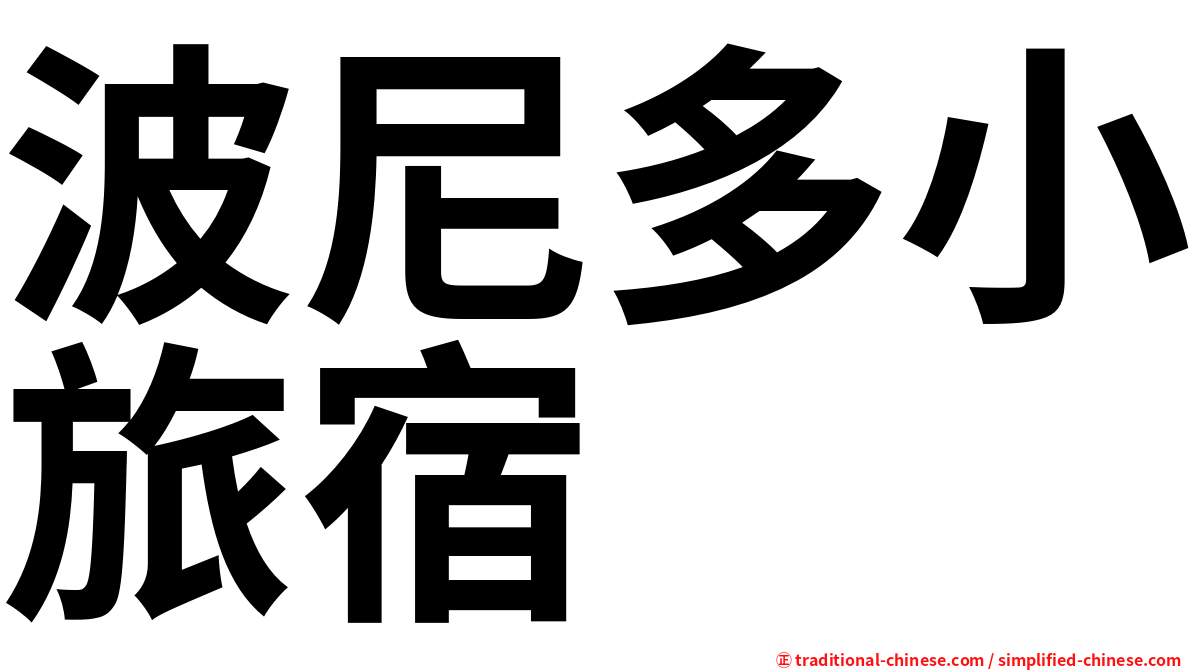 波尼多小旅宿