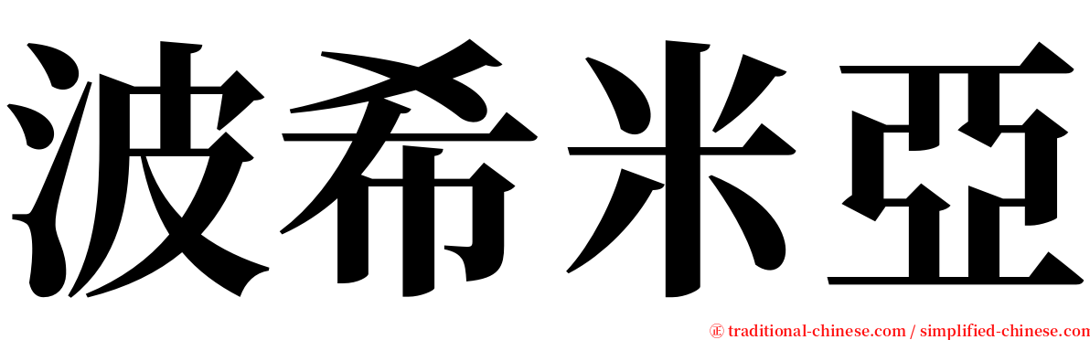 波希米亞 serif font