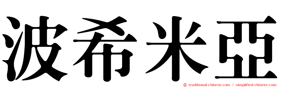 波希米亞