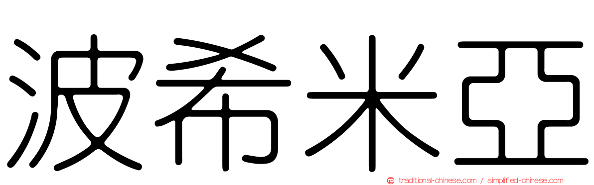 波希米亞