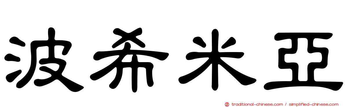波希米亞
