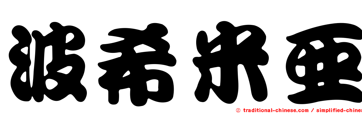 波希米亞