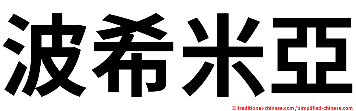 波希米亞