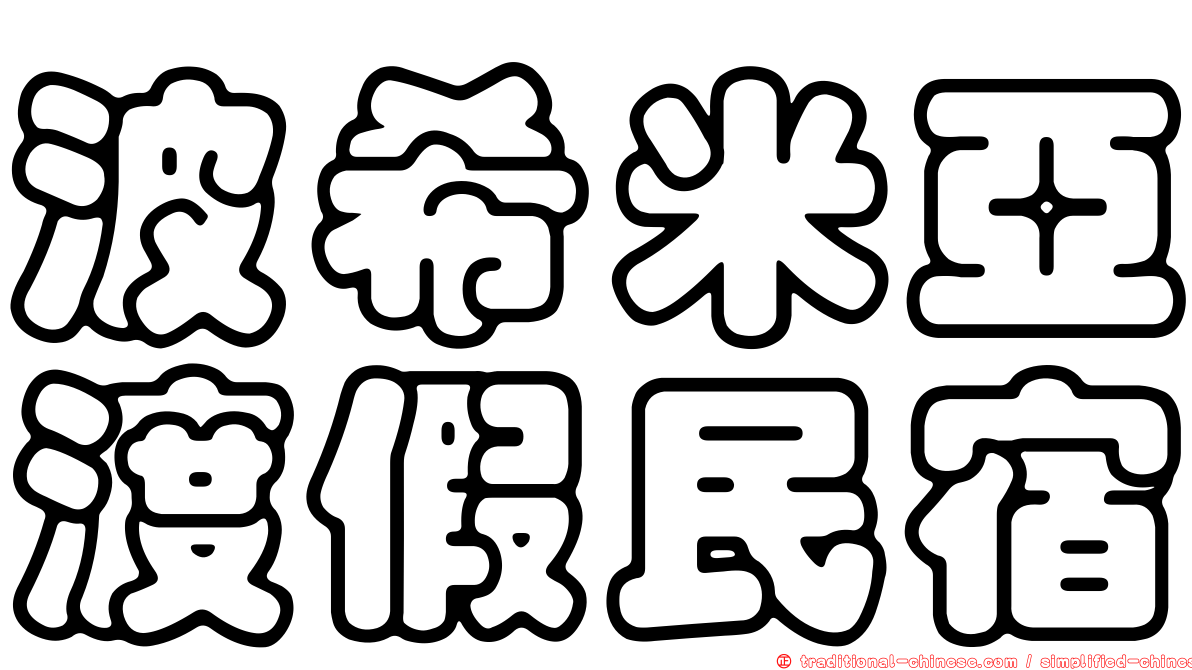 波希米亞渡假民宿