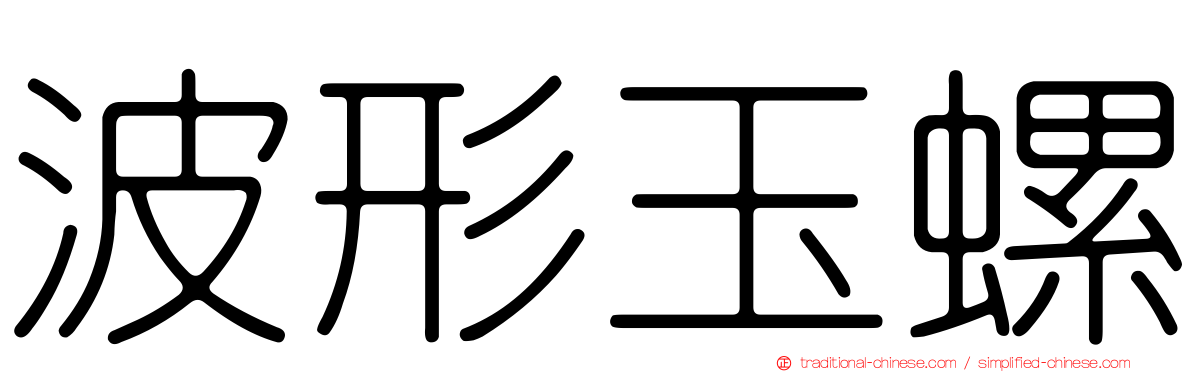 波形玉螺