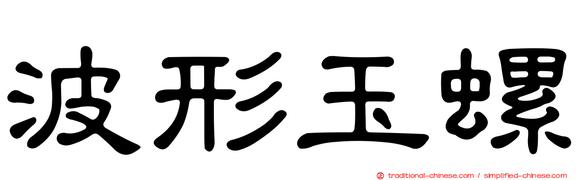 波形玉螺