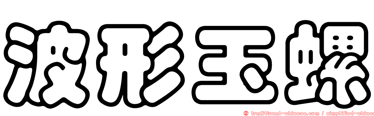 波形玉螺
