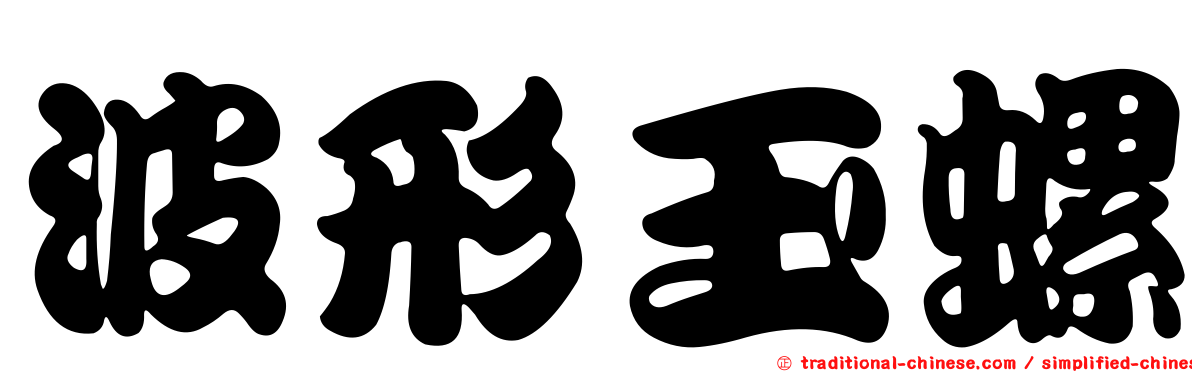 波形玉螺