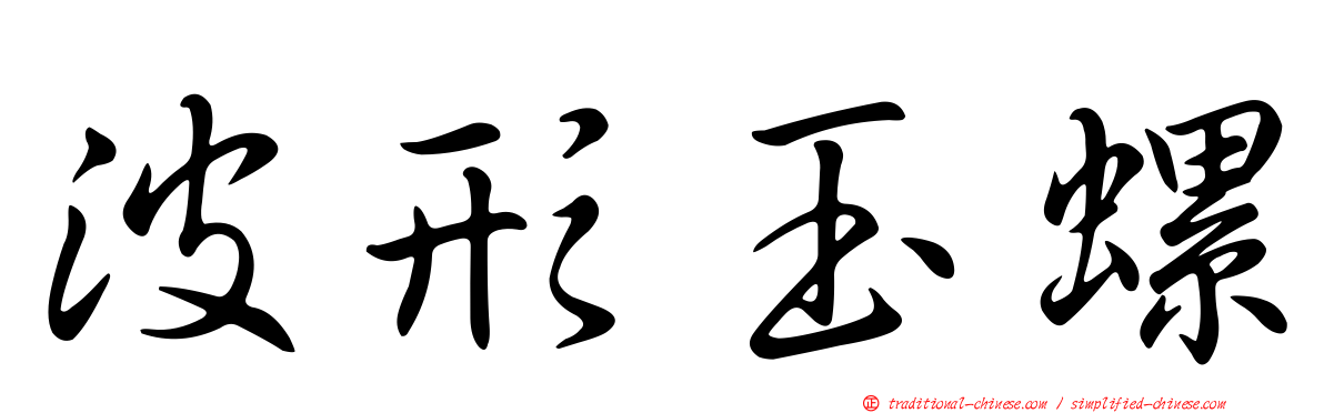 波形玉螺