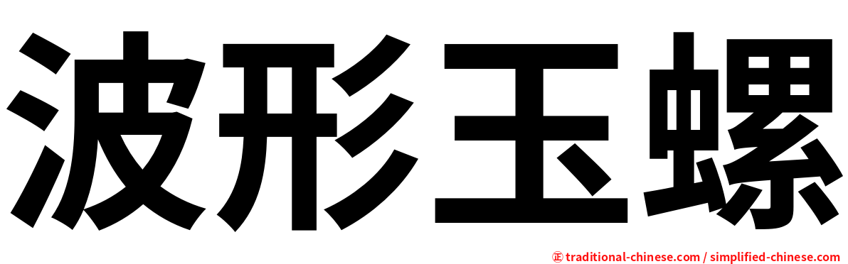 波形玉螺
