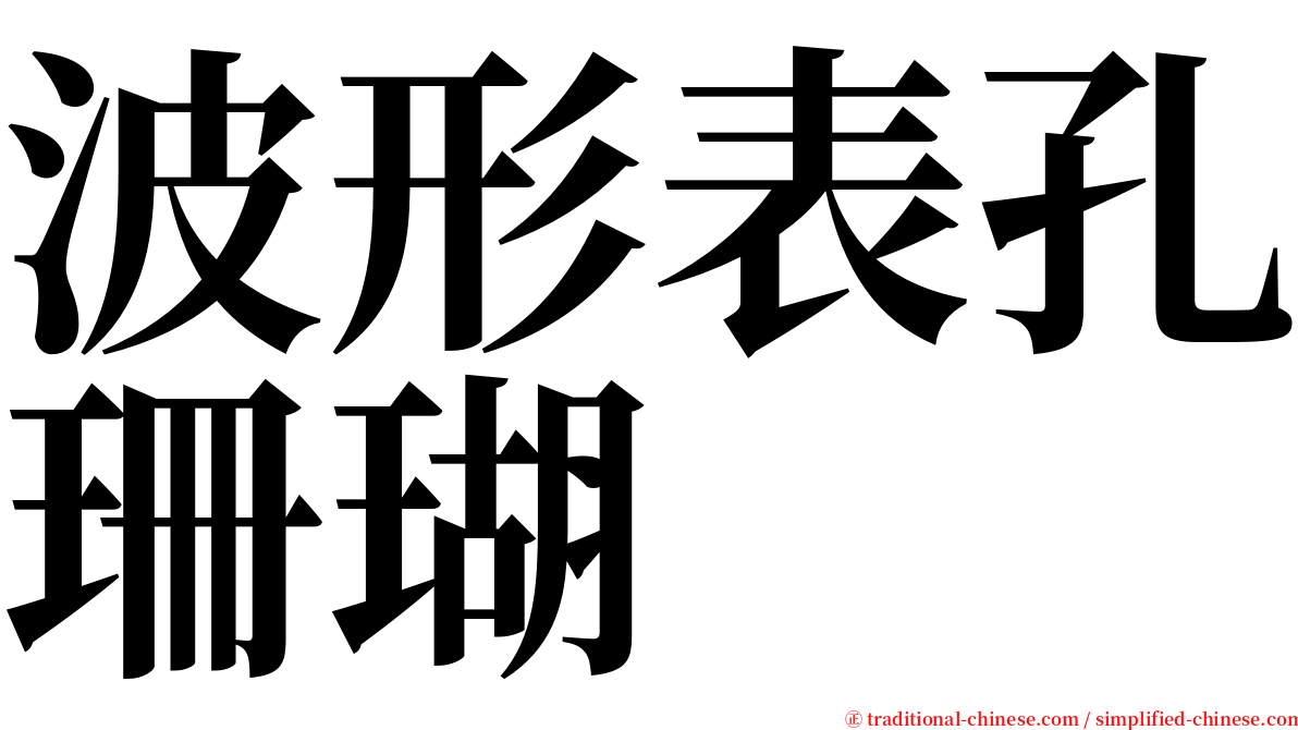 波形表孔珊瑚 serif font