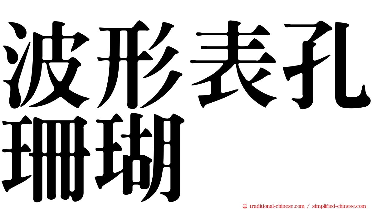 波形表孔珊瑚
