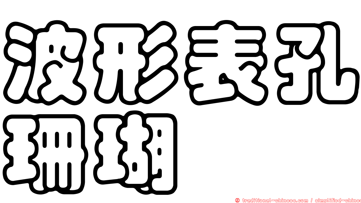 波形表孔珊瑚