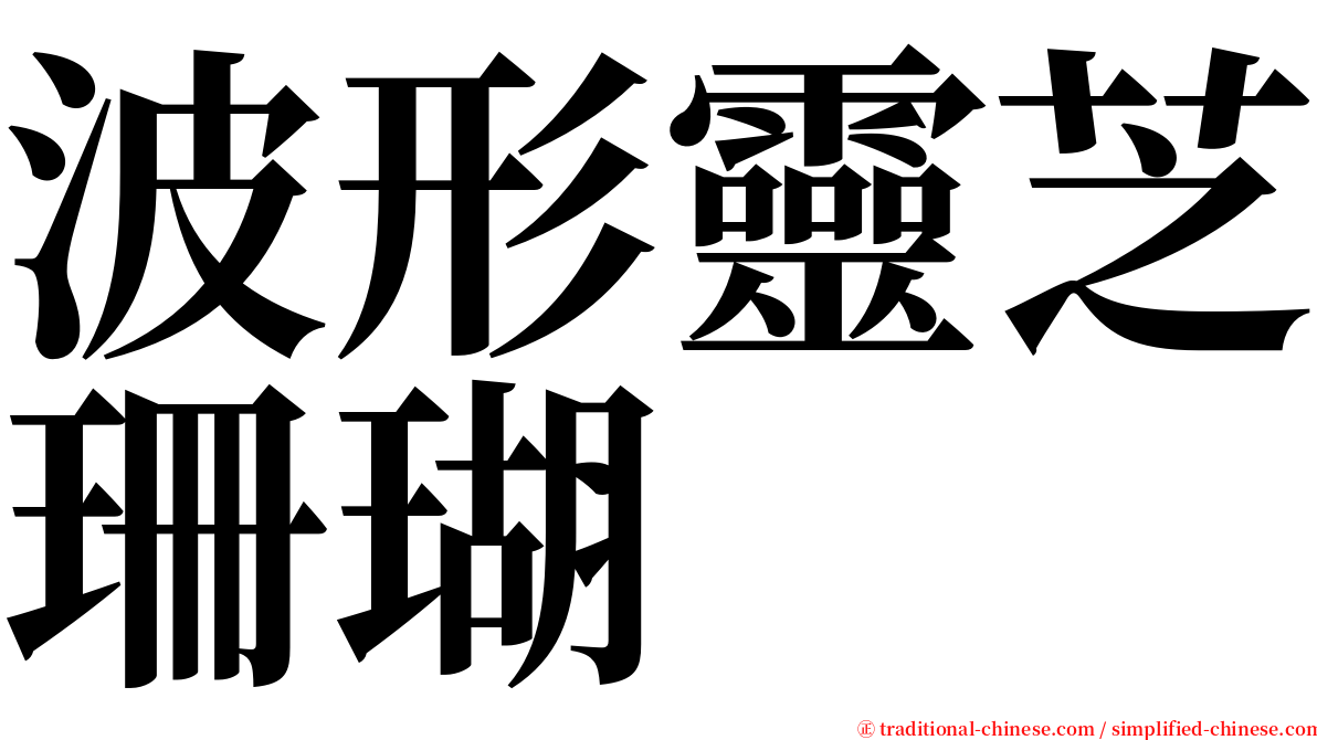 波形靈芝珊瑚 serif font
