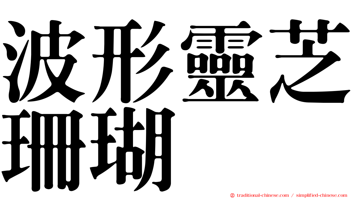 波形靈芝珊瑚