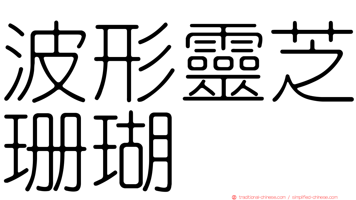 波形靈芝珊瑚