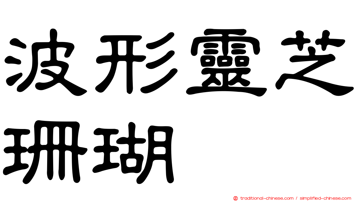 波形靈芝珊瑚