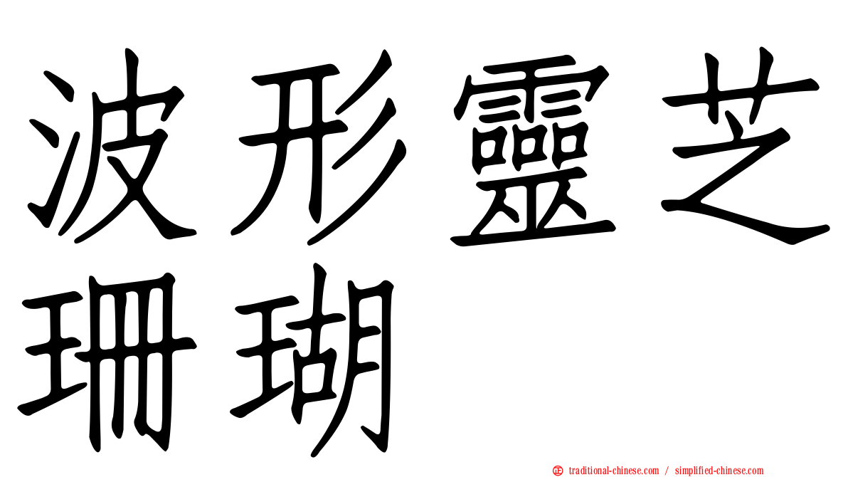 波形靈芝珊瑚