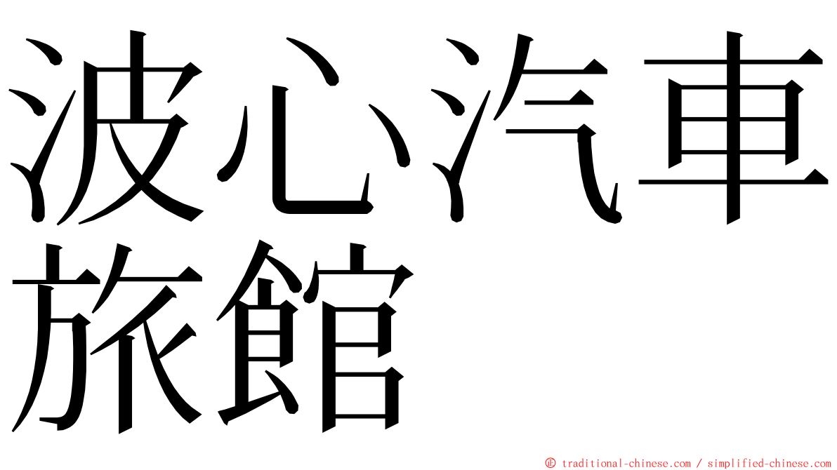 波心汽車旅館 ming font