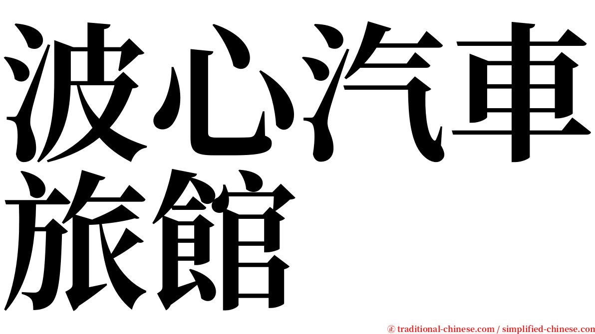 波心汽車旅館 serif font