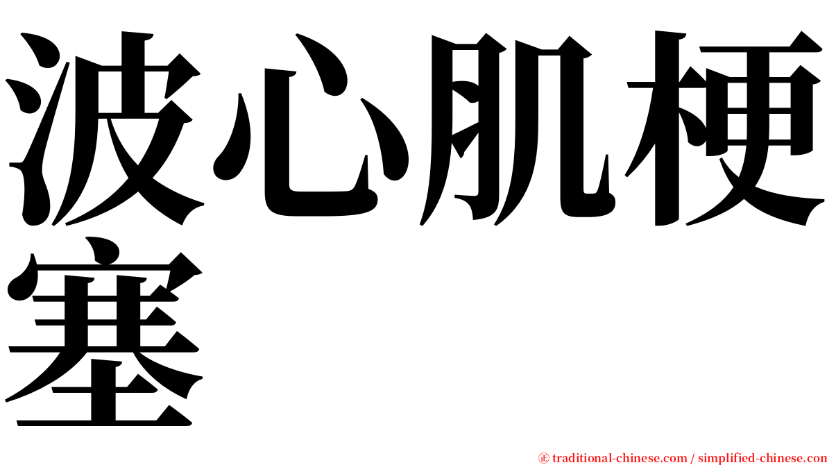 波心肌梗塞 serif font