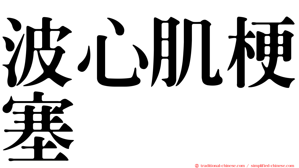 波心肌梗塞