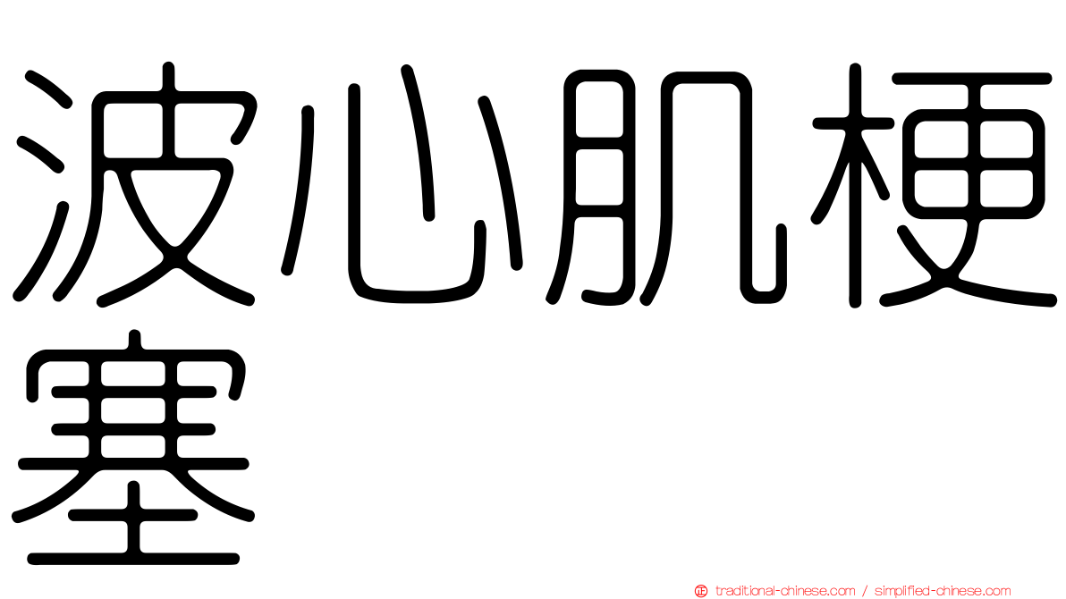 波心肌梗塞