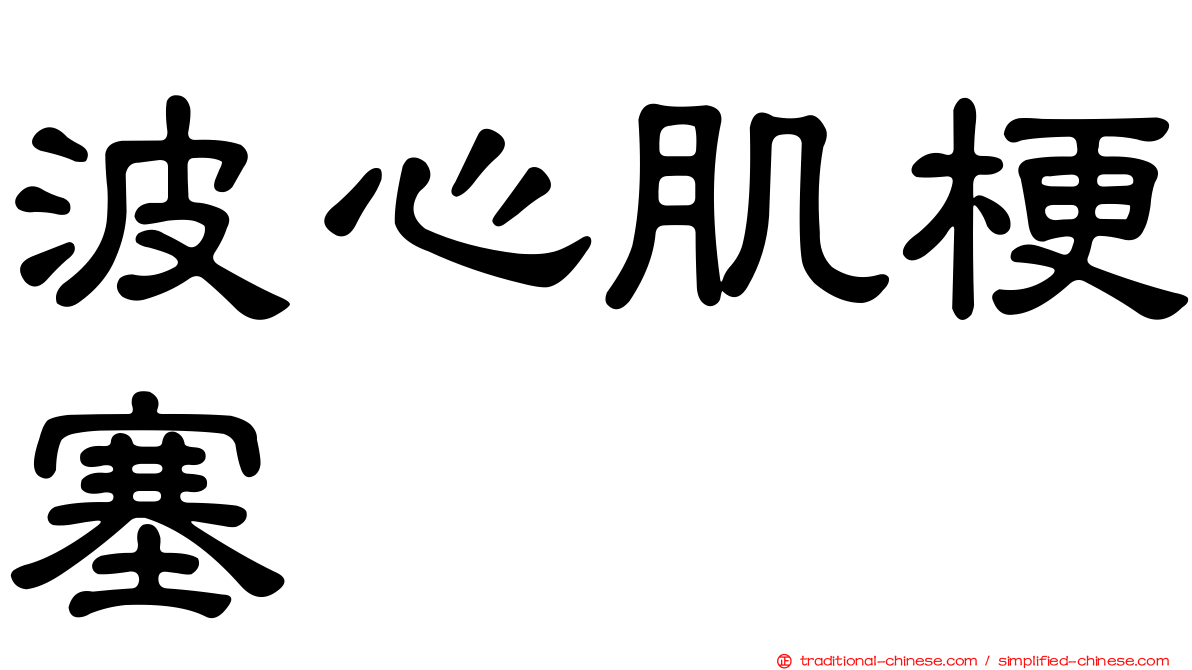 波心肌梗塞